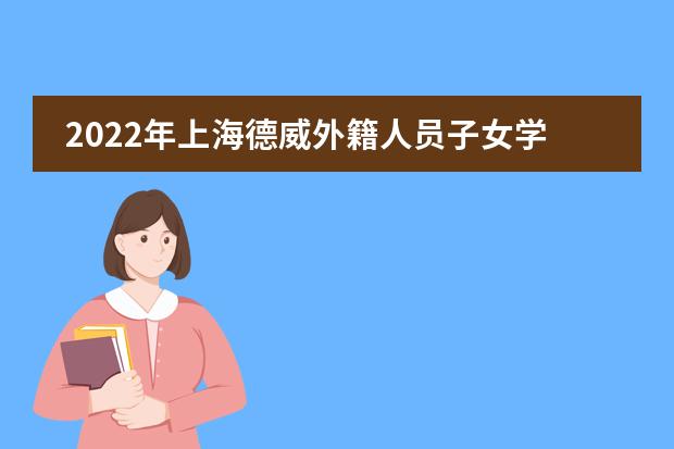2022年上海德威外籍人员子女学校开放日（浦西）即将结束，欢迎报名