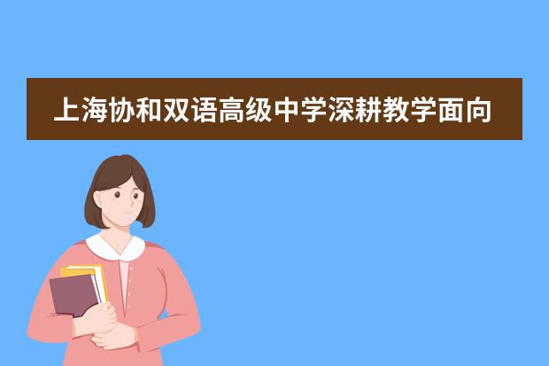 上海协和双语高级中学深耕教学面向未来，开展线上高强度培训