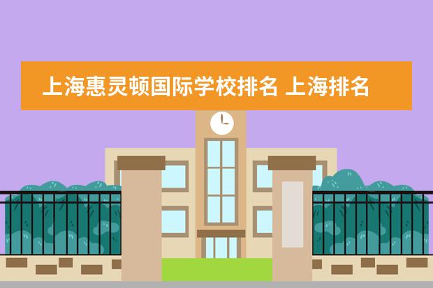 上海惠灵顿国际学校排名 上海排名最好的国际学校