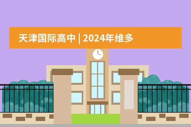 天津国际高中 | 2024年维多利亚世界学院招生公告