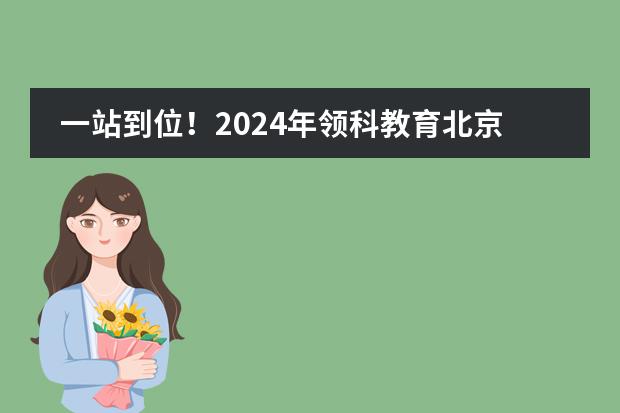 一站到位！2024年领科教育北京校区春季插班课程全面解析！