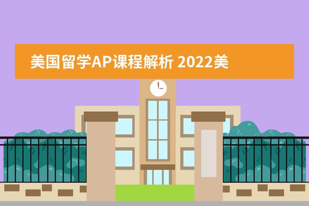 美国留学AP课程解析 2022美国高中留学课程介绍