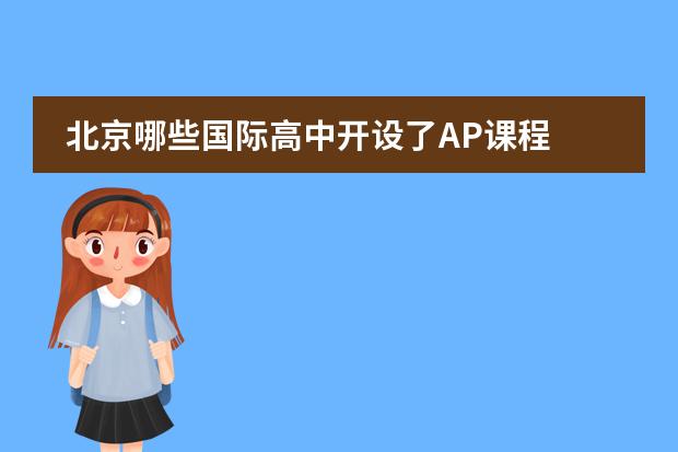 北京哪些国际高中开设了AP课程