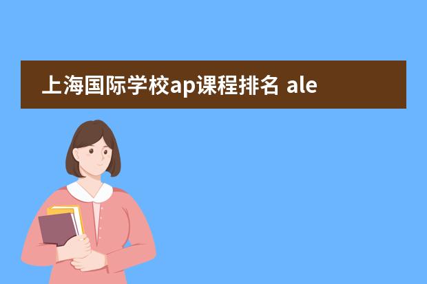 上海国际学校ap课程排名 alevel上海国际学校排名