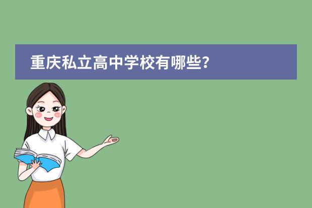 重庆私立高中学校有哪些？