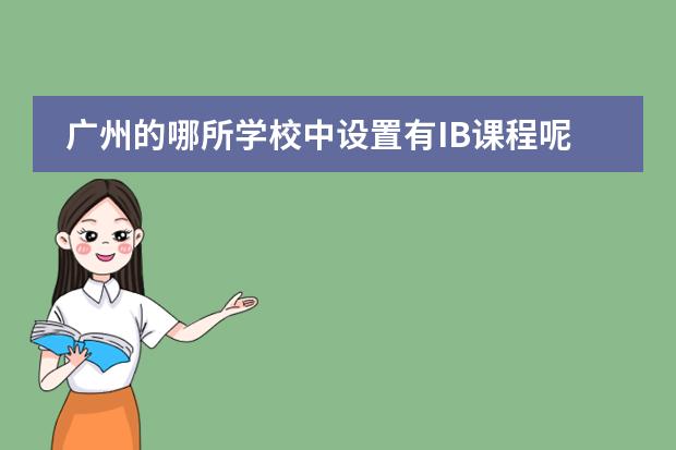 广州的哪所学校中设置有IB课程呢？