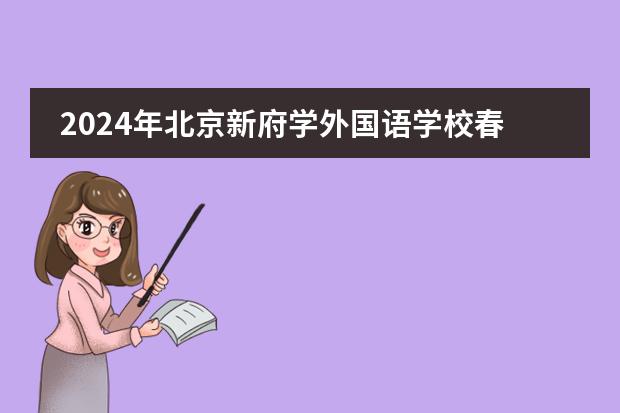 2024年北京新府学外国语学校春季插班学费突袭