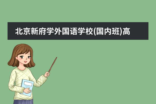 北京新府学外国语学校(国内班)高中录取分数线揭晓！