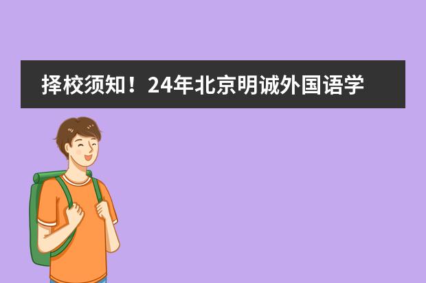 择校须知！24年北京明诚外国语学校洪堡学院开设了哪些小语种课程？