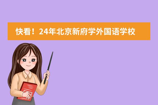 快看！24年北京新府学外国语学校高中学费及招生要求公布！