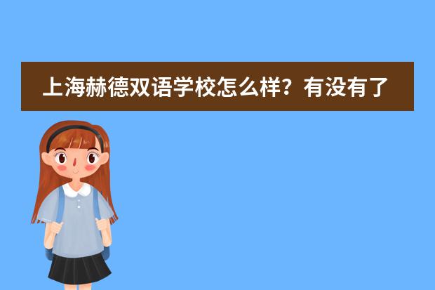 上海赫德双语学校怎么样？有没有了解的？