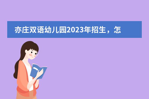 亦庄双语幼儿园2023年招生，怎么选？