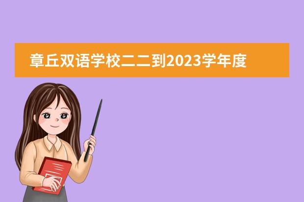 章丘双语学校二二到2023学年度第一学期阶段宪军吗