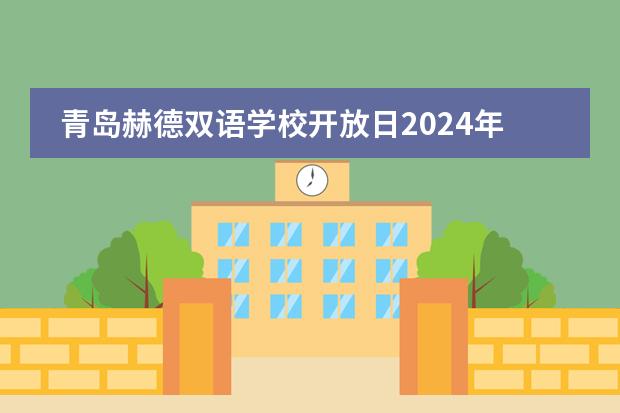 青岛赫德双语学校开放日2024年01月27日免费预约