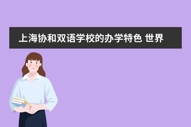 上海协和双语学校的办学特色 世界外国语小学双语班和普通班区别