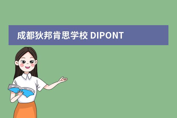 成都狄邦肯思学校 DIPONT KCS CHENGDU开放日2024年01月27日免费预约