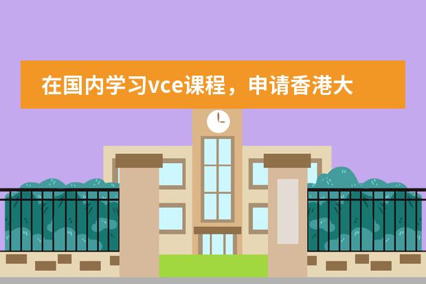 在国内学习vce课程，申请香港大学需要哪些条件？