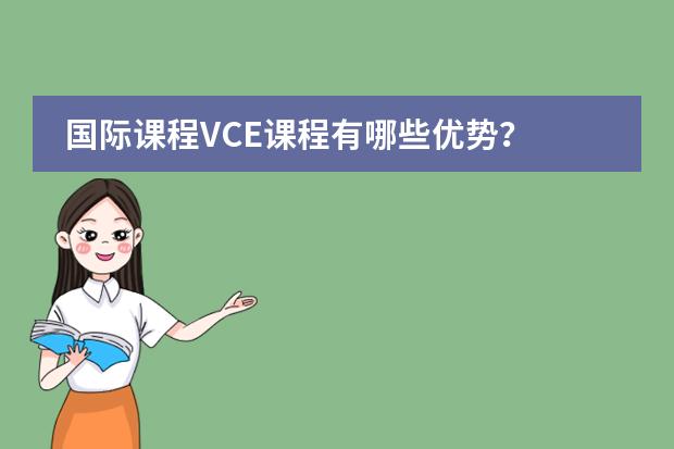 国际课程VCE课程有哪些优势？