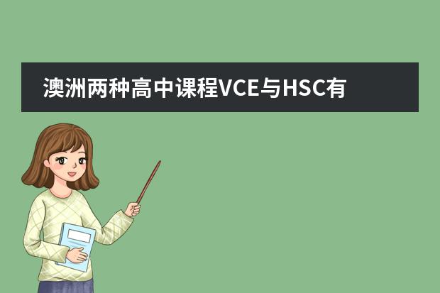 澳洲两种高中课程VCE与HSC有什么区别