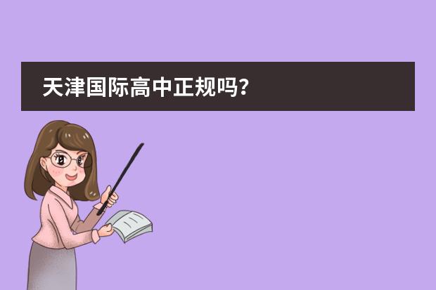 天津国际高中正规吗？