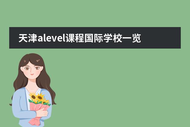 天津alevel课程国际学校一览