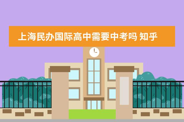 上海民办国际高中需要中考吗 知乎