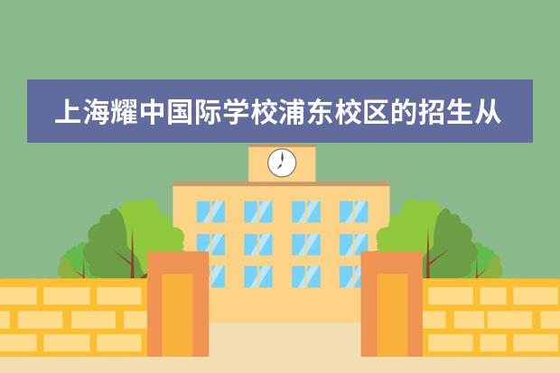 上海耀中国际学校浦东校区的招生从什么时候开始？要做哪些准备？