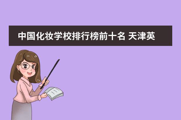 中国化妆学校排行榜前十名 天津英华国际学校高中招生条件