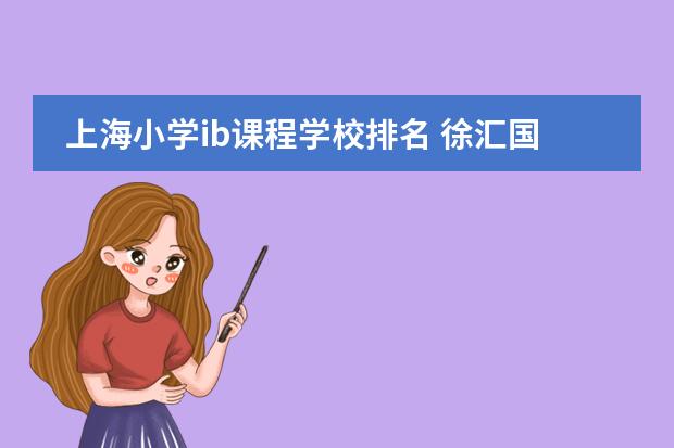 上海小学ib课程学校排名 徐汇国际学校排名