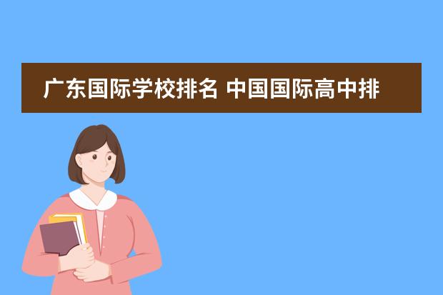 广东国际学校排名 中国国际高中排名一览表