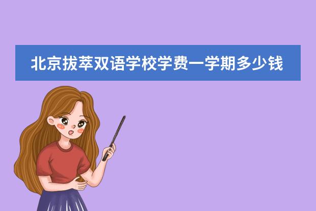 北京拔萃双语学校学费一学期多少钱？