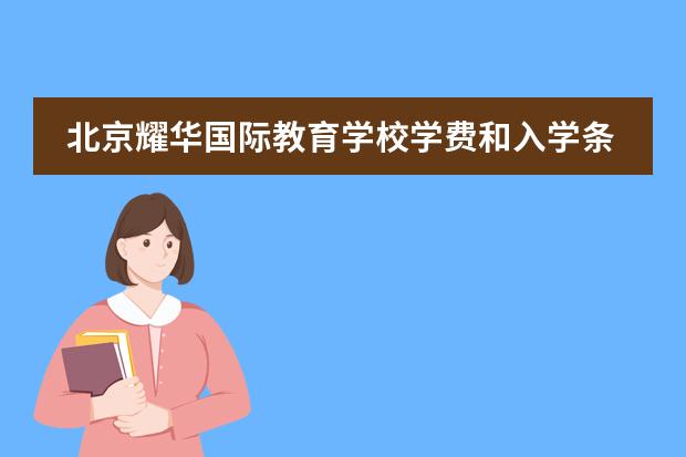 北京耀华国际教育学校学费和入学条件怎么样？