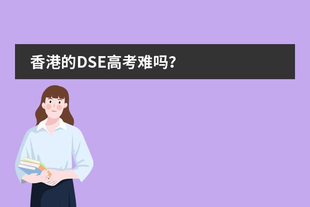 香港的DSE高考难吗？