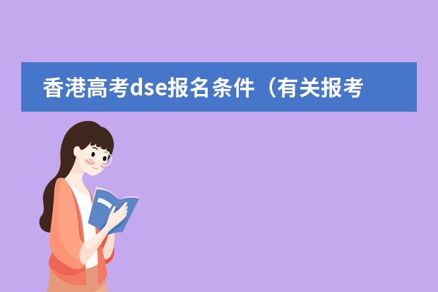 香港高考dse报名条件（有关报考DSE一问）