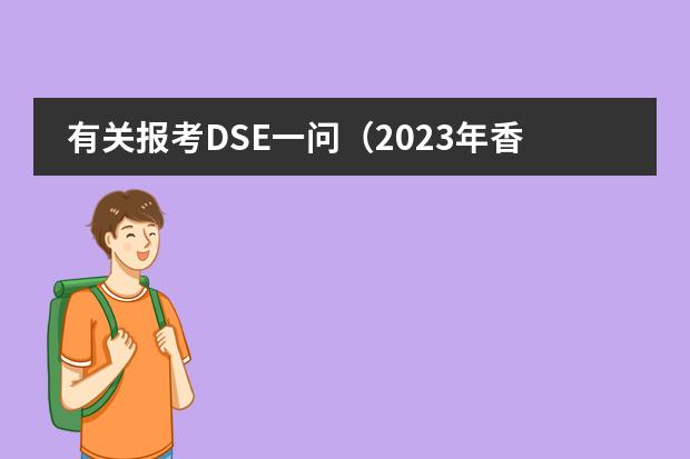 有关报考DSE一问（2023年香港dse考试时间）