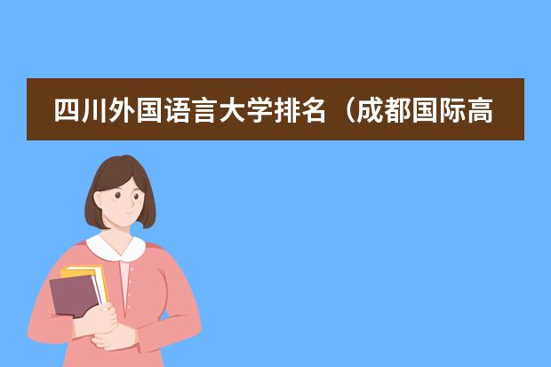 四川外国语言大学排名（成都国际高中学校排名）