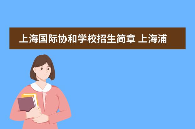上海国际协和学校招生简章 上海浦东新区民办协和双语学校介绍