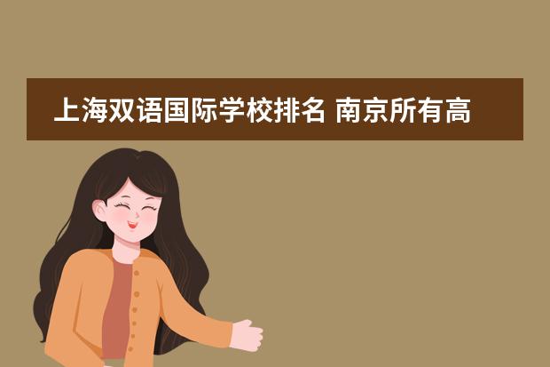 上海双语国际学校排名 南京所有高中排名