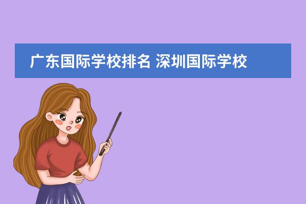 广东国际学校排名 深圳国际学校