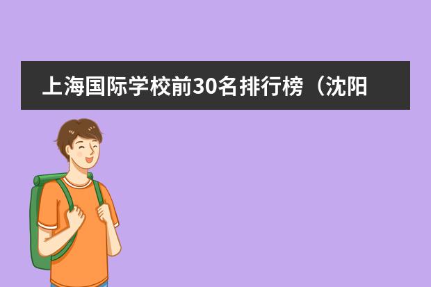 上海国际学校前30名排行榜（沈阳国际学校排名一览表）