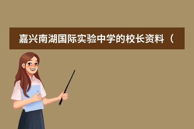 嘉兴南湖国际实验中学的校长资料（嘉兴21世纪外国语学校2023年招生要求有那些？）
