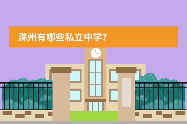 滁州有哪些私立中学？