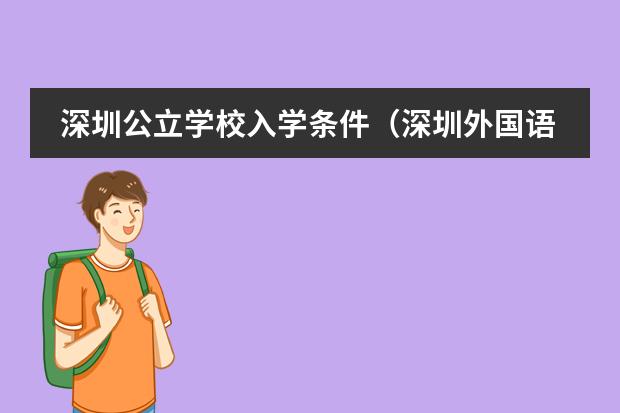 深圳公立学校入学条件（深圳外国语国际部入学条件）