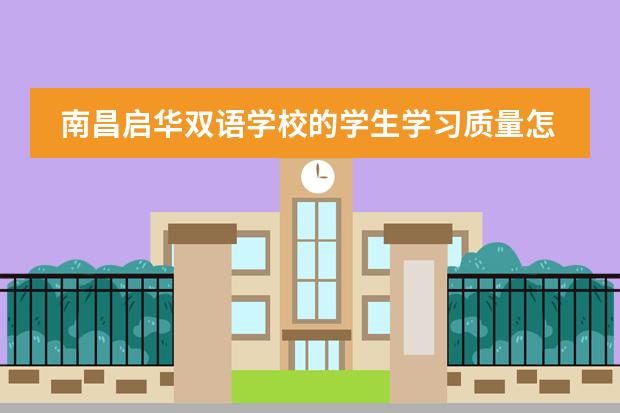 南昌启华双语学校的学生学习质量怎么样？