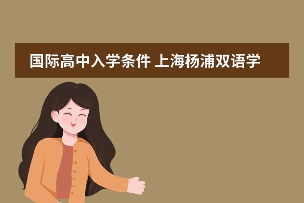 国际高中入学条件 上海杨浦双语学校入学条件