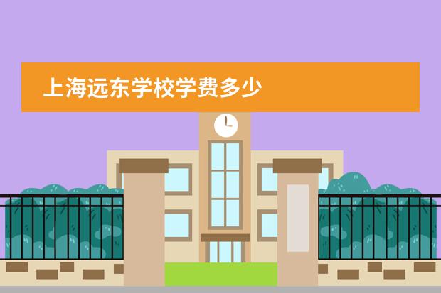 上海远东学校学费多少
