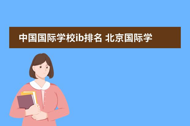 中国国际学校ib排名 北京国际学校排名及收费