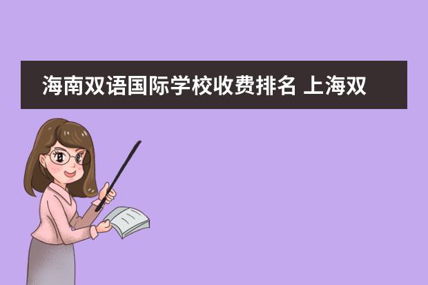 海南双语国际学校收费排名 上海双语国际学校排名