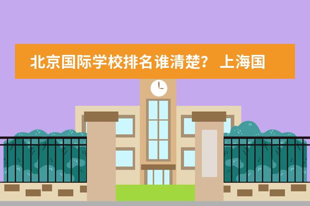 北京国际学校排名谁清楚？ 上海国际学校前30名排行榜