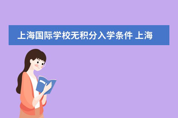 上海国际学校无积分入学条件 上海惠灵顿国际学校入学条件